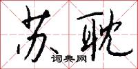 苏耽怎么写好看
