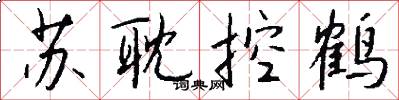 苏耽控鹤怎么写好看