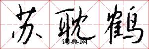 苏耽鹤怎么写好看