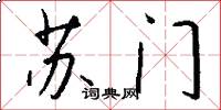 苏门怎么写好看