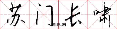 苏门长啸怎么写好看