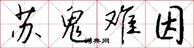 苏鬼难因怎么写好看