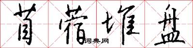 苜蓿堆盘怎么写好看