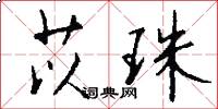 苡珠怎么写好看
