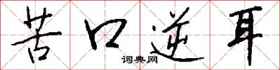 苦口逆耳怎么写好看