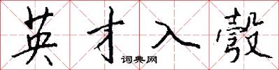 英才入彀怎么写好看