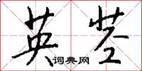 英茎怎么写好看