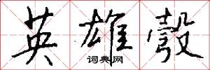 英雄彀怎么写好看