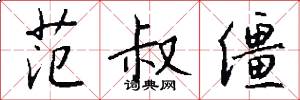 范叔僵怎么写好看