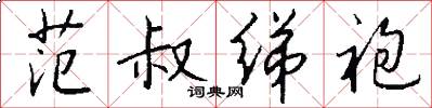 范叔绨袍怎么写好看