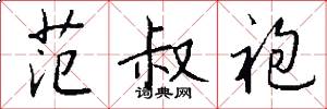 范叔袍怎么写好看