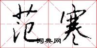 范寒怎么写好看