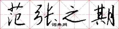 范张之期怎么写好看