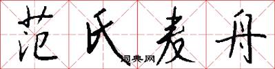 范氏麦舟怎么写好看