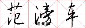 范滂车怎么写好看
