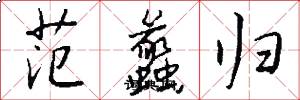 范蠡归怎么写好看