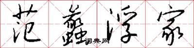范蠡浮家怎么写好看