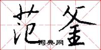范釜怎么写好看