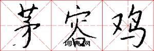 茅容鸡怎么写好看