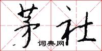 茅社怎么写好看