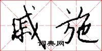 戚施怎么写好看