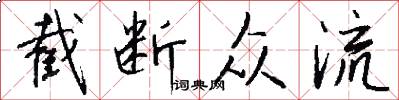 截断众流怎么写好看