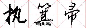 执箕帚怎么写好看