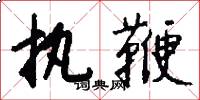 执鞭怎么写好看