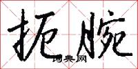 扼腕怎么写好看