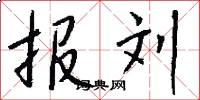报刘怎么写好看