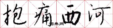 抱痛西河怎么写好看