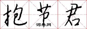 抱节君怎么写好看