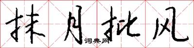 抹月批风怎么写好看