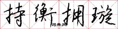 持衡拥璇怎么写好看