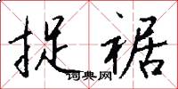 捉裾怎么写好看
