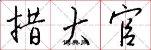 措大官怎么写好看