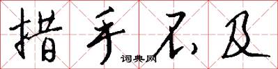 措手不及怎么写好看
