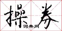 操券怎么写好看