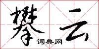 攀云怎么写好看