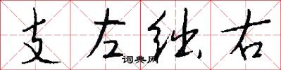 支左绌右怎么写好看