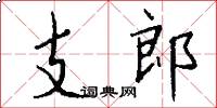 支郎怎么写好看