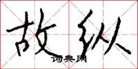 故纵怎么写好看
