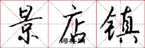 景店镇怎么写好看