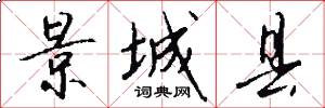 景城县怎么写好看