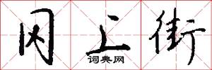 冈上街怎么写好看