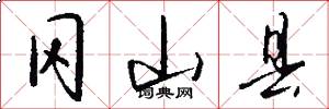 冈山县怎么写好看