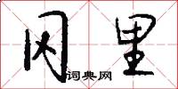 冈里怎么写好看