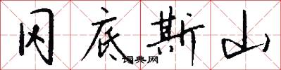冈底斯山怎么写好看