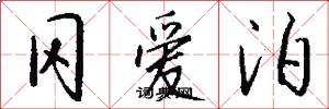 冈爱泊怎么写好看