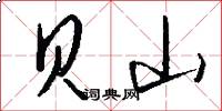 贝山怎么写好看